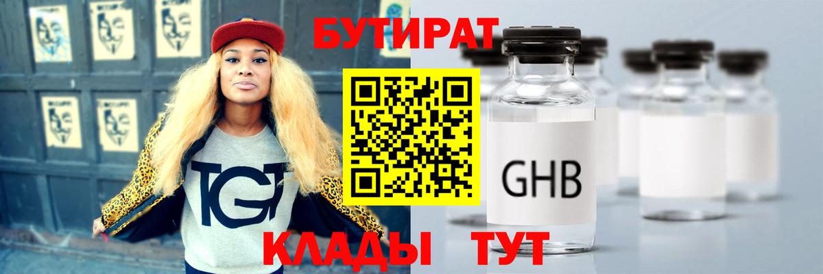 БУТИРАТ оксибутират  Вход с VPN  Бутират  Гусь-Хрустальный 